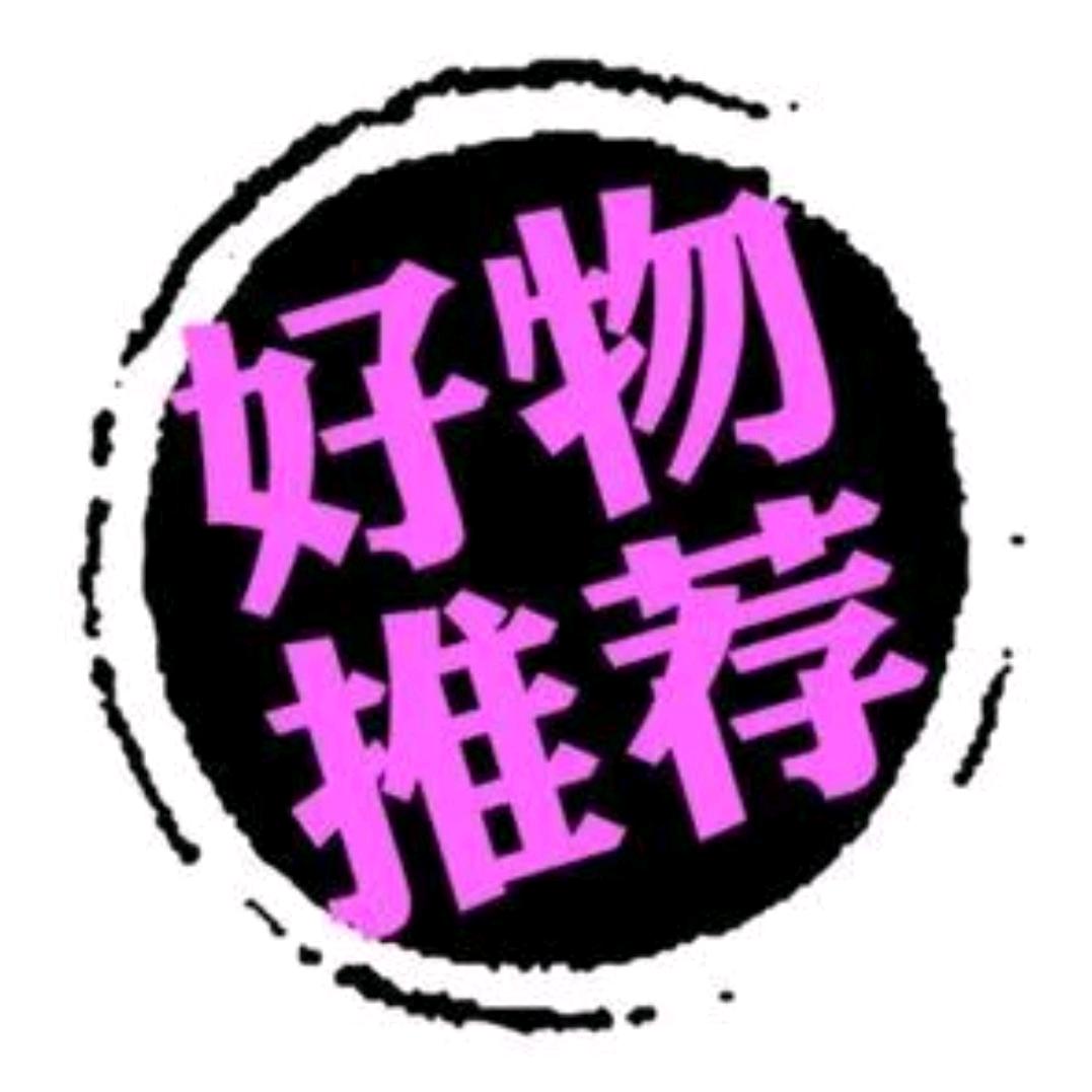 好物推荐