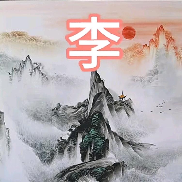李姐