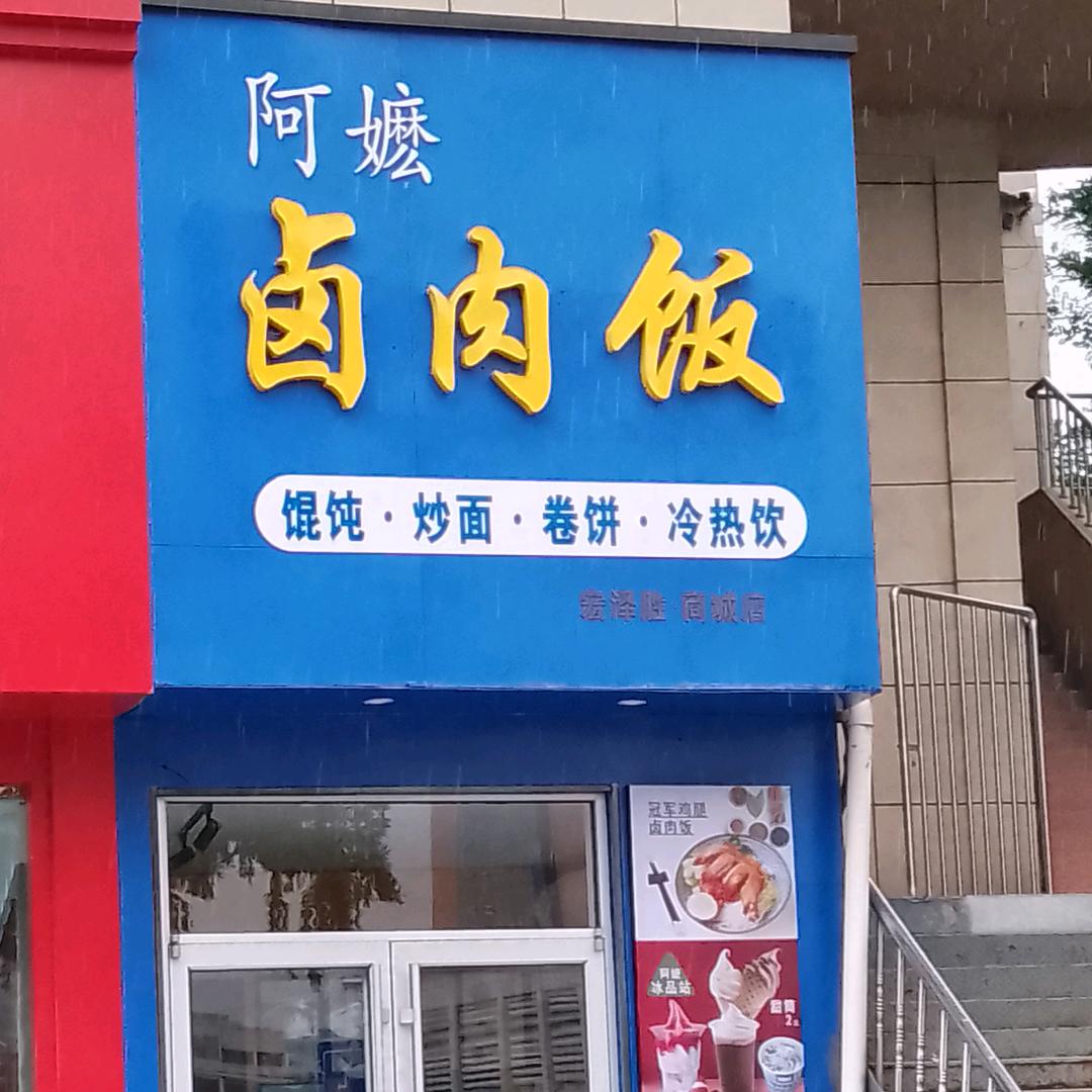 胶南商城卤肉饭