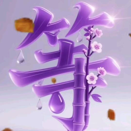 只为等你