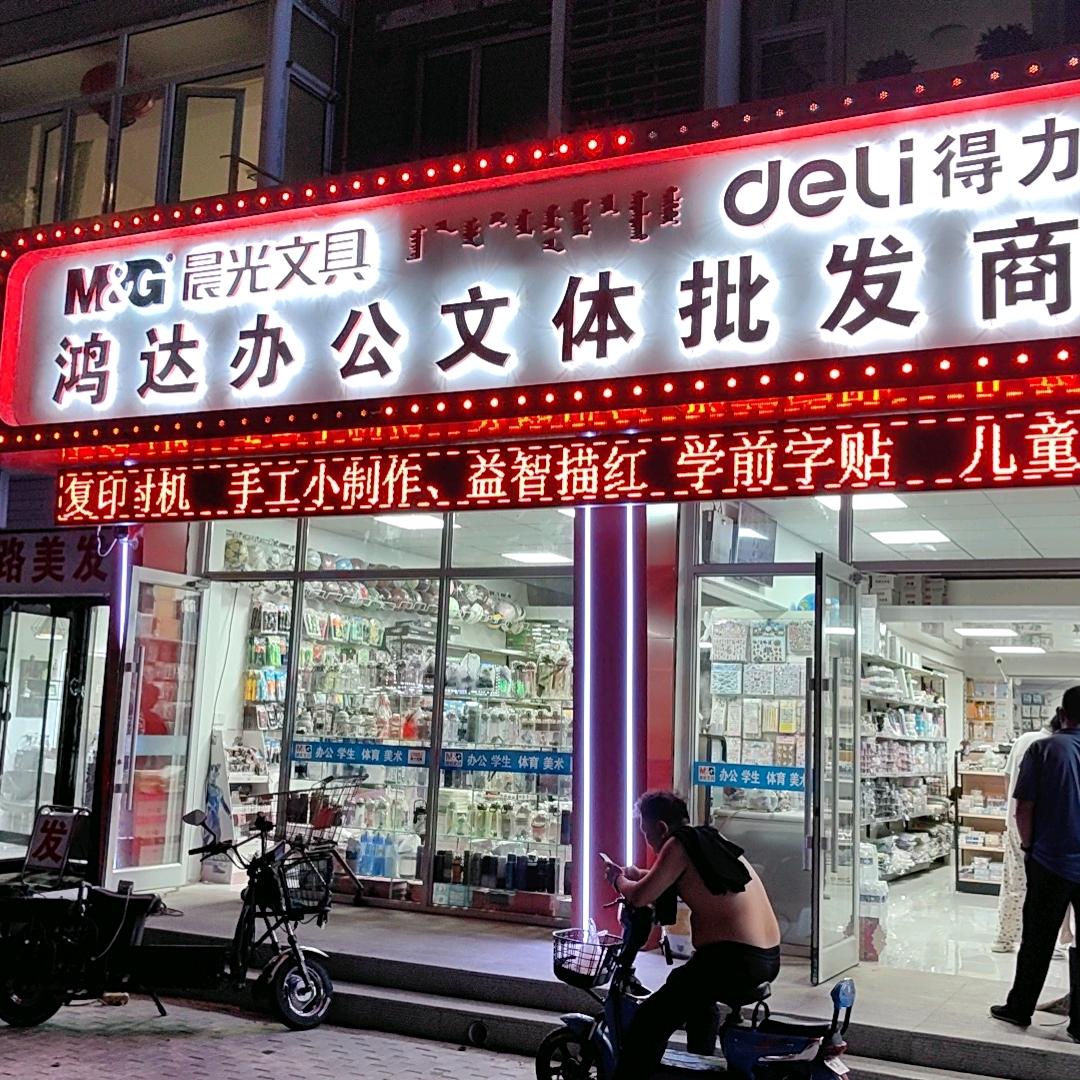 鸿达办公文体批发商行