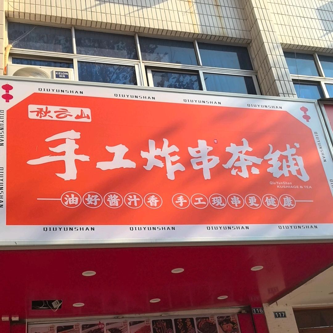 秋云山手工炸串麻辣烫