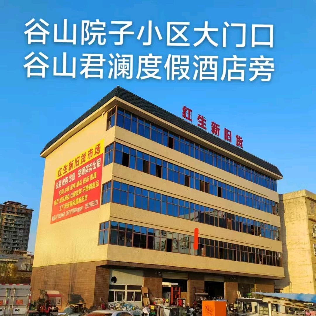 红生新旧货市场