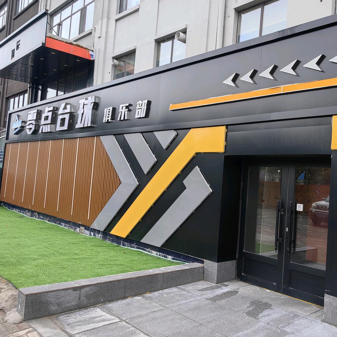 鸡西零点台球棋牌