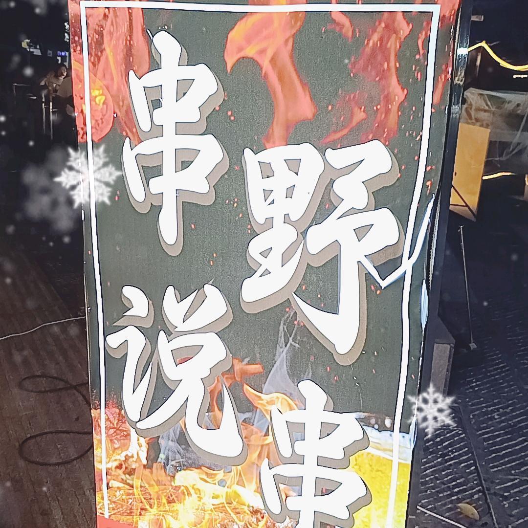 串说  野串