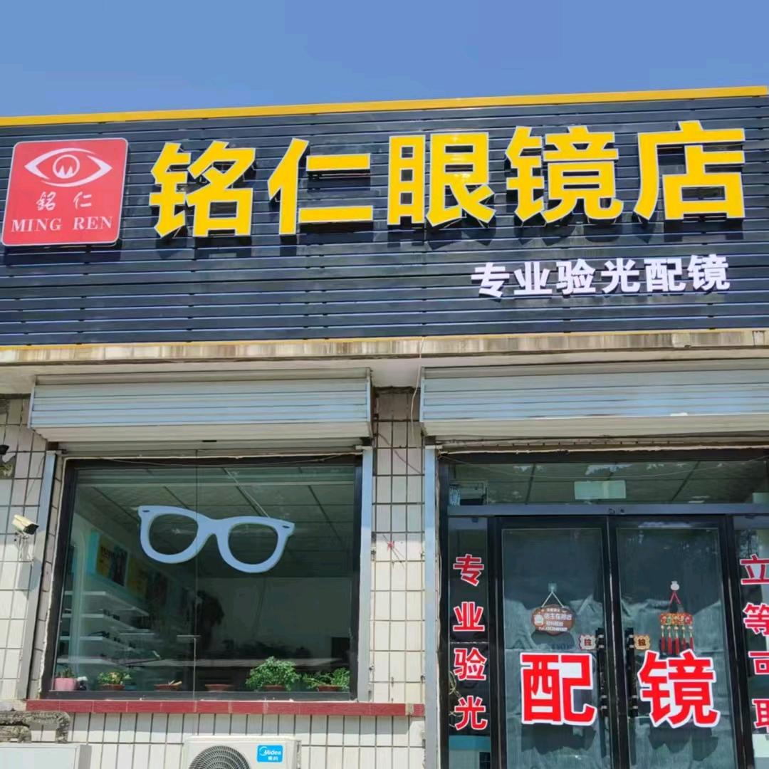 铭仁眼镜店