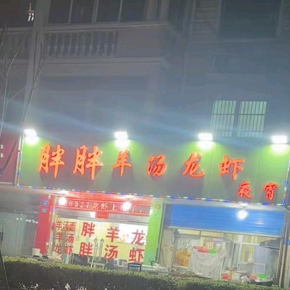 胖胖羊汤🐑龙虾🐉