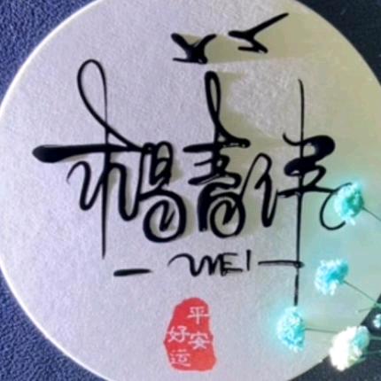 ℋღ᭄挣钱🍒杨李💞࿐