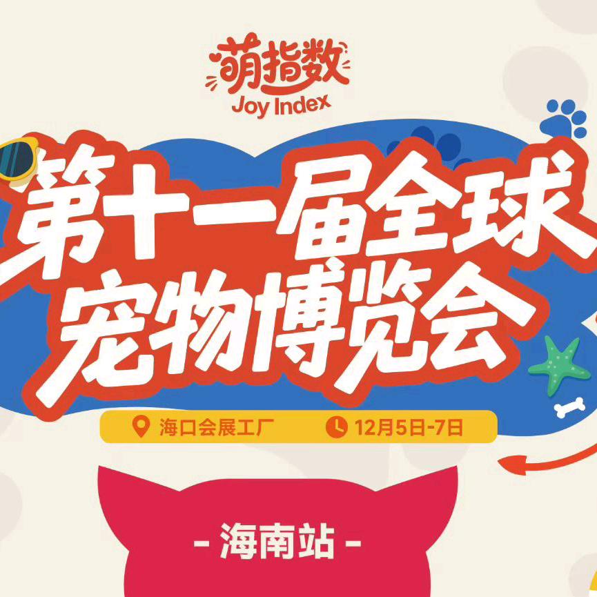 全宠会宠物展招商