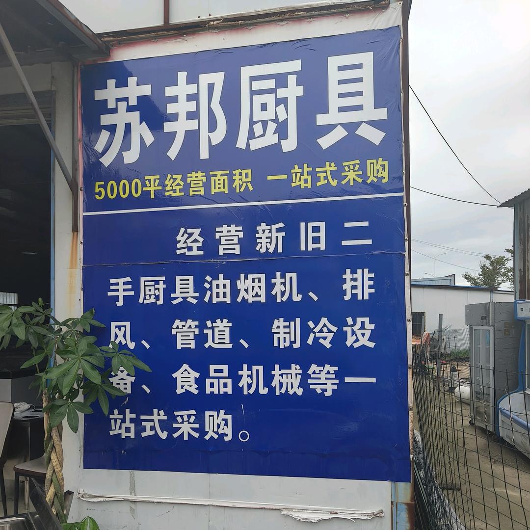 滨海苏邦二手厨具新旧市场（油烟机安装）