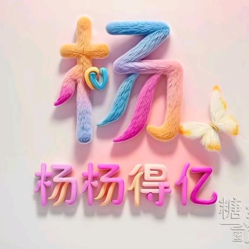 💓༃名杨༺ོ天下💓༃