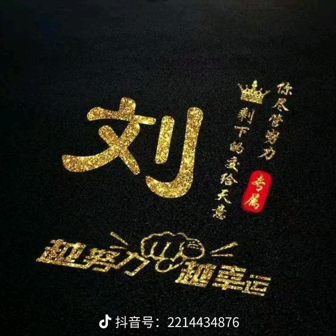 小刘