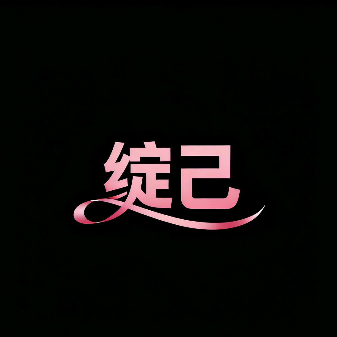绽己轻奢优选内裤馆