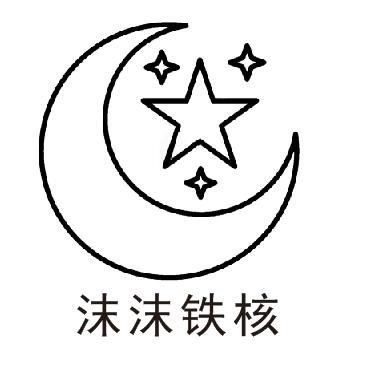 沫沫铁核