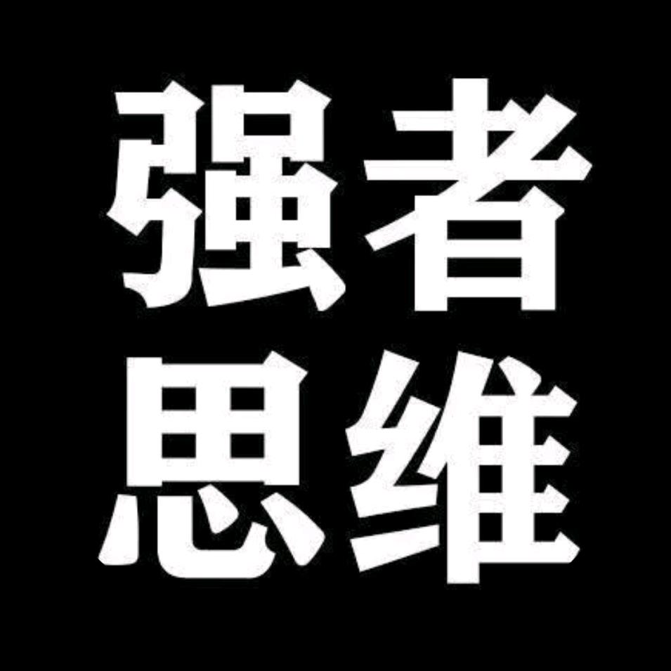 强者 思维