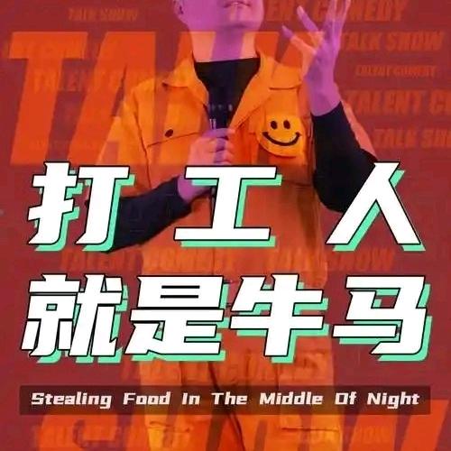 加油，打工人