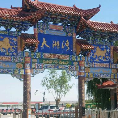 高台县大湖湾风景区（直播号）