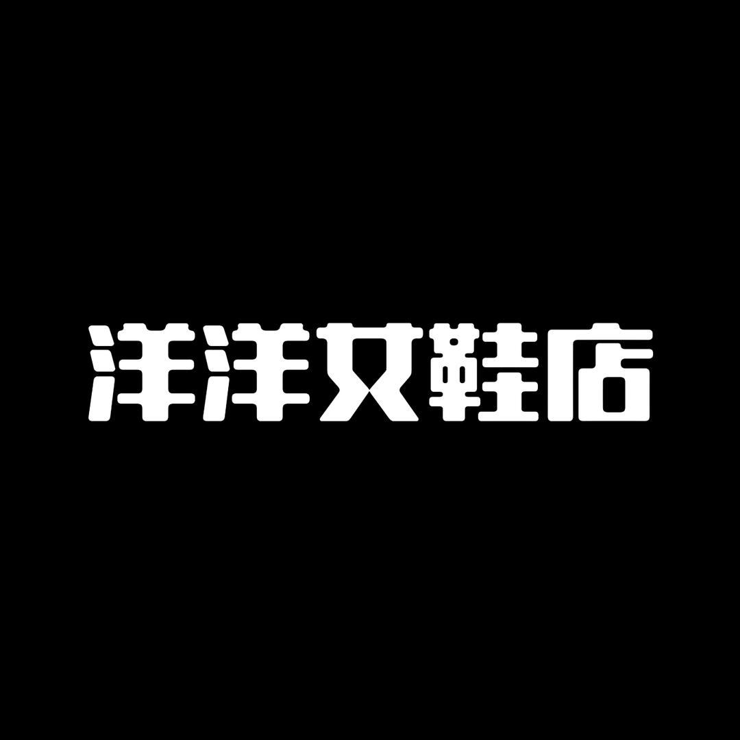 温州洋洋女鞋馆