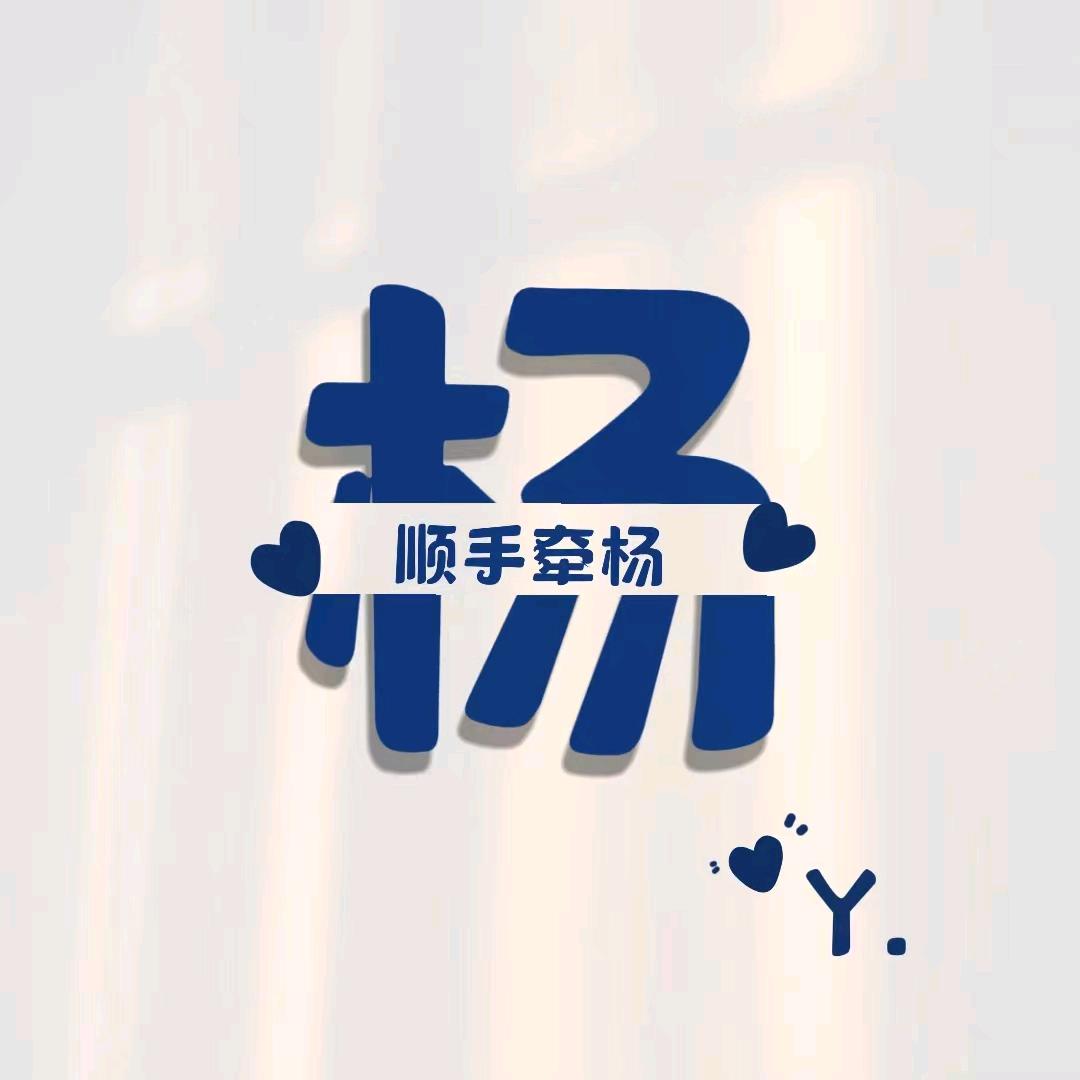 小杨🌻Spring Dawn