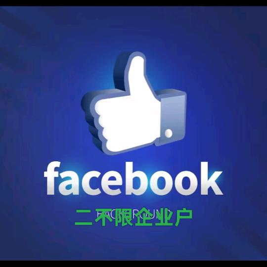 爱尚FB企业户