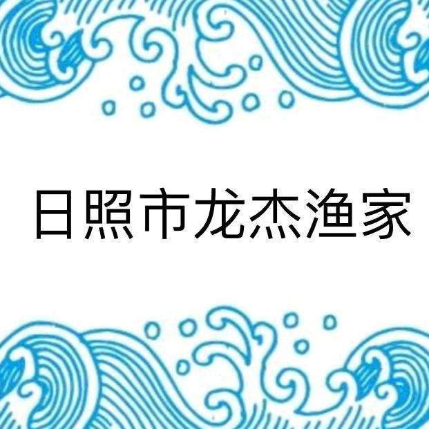 日照市龙杰渔家（海边民宿订房可私）