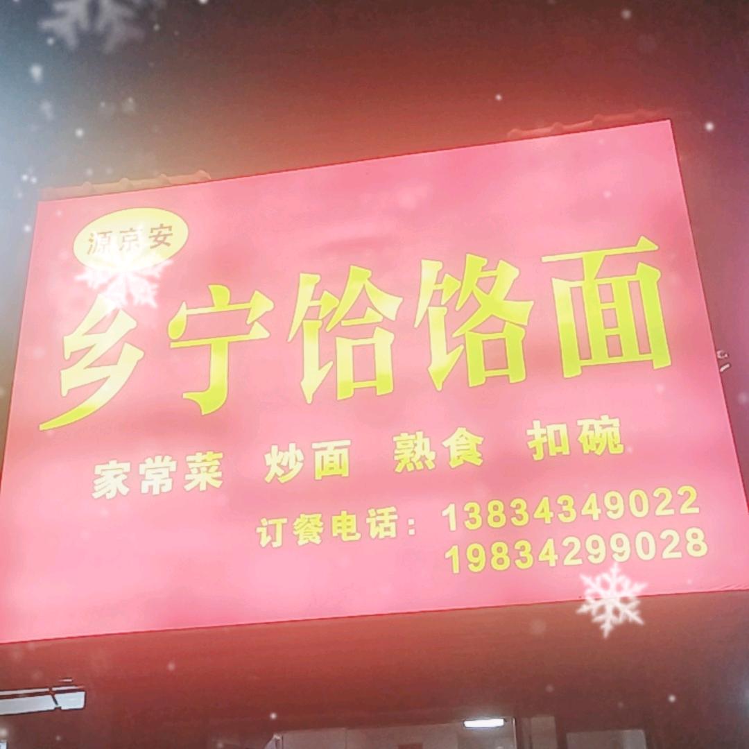 亚太北门乡宁饸络面