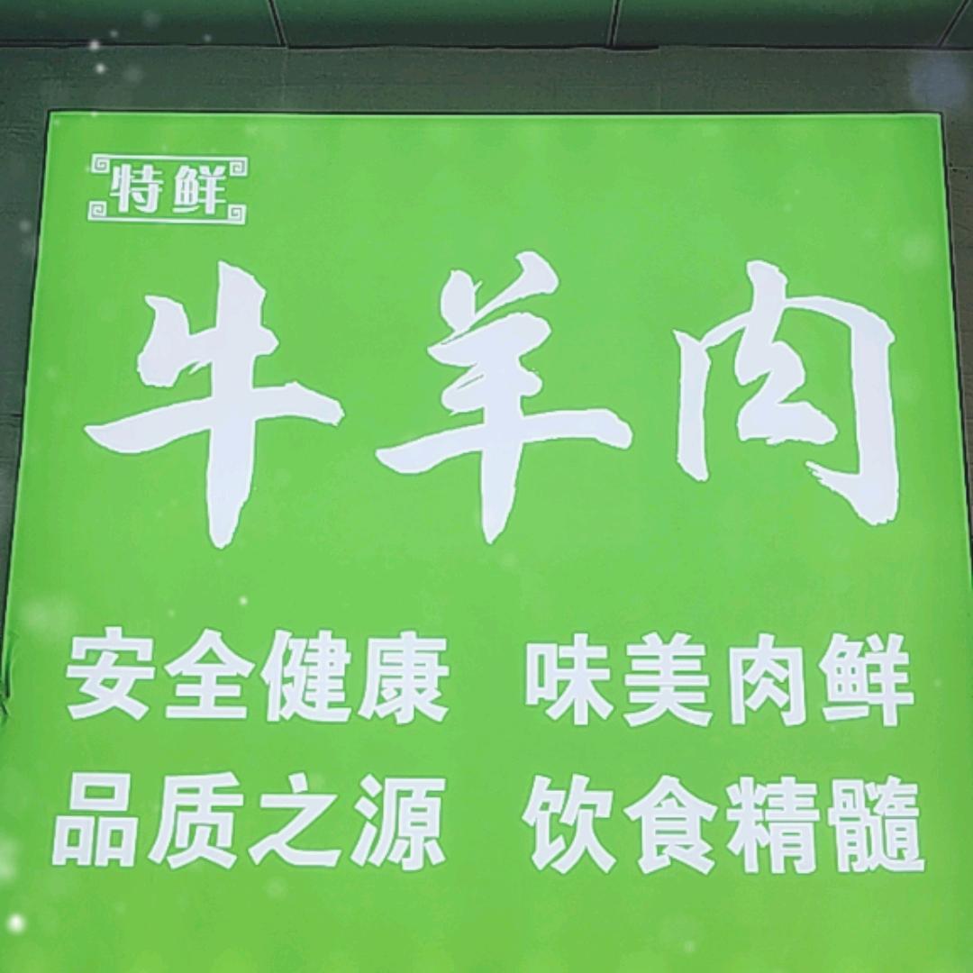 【特鲜】牛羊肉