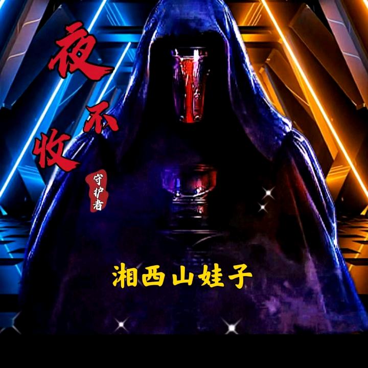 湘西 (●'◡'●)山娃子