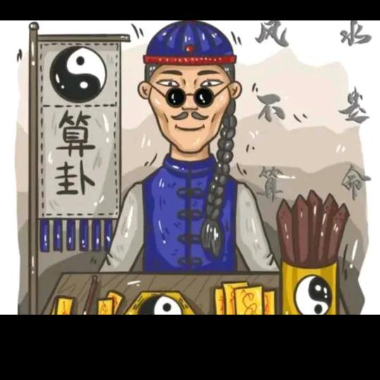 筭命师①