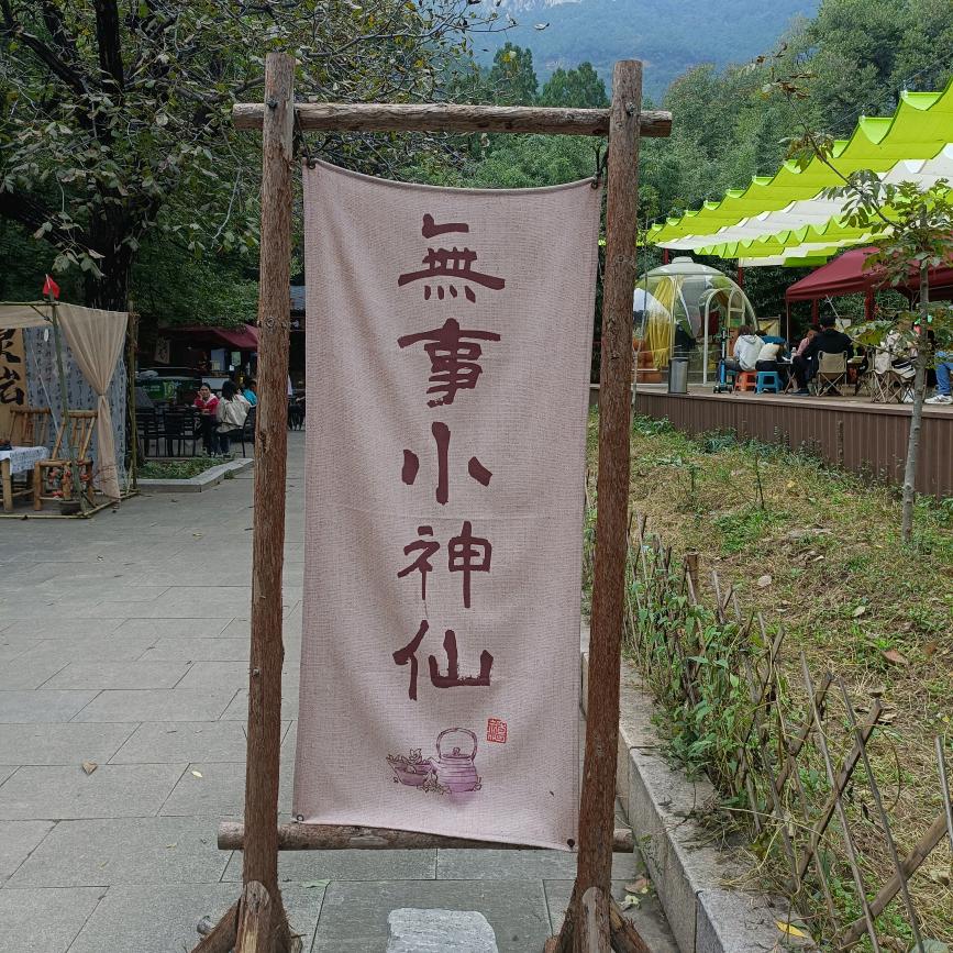 无事小神仙