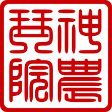 神农琴院