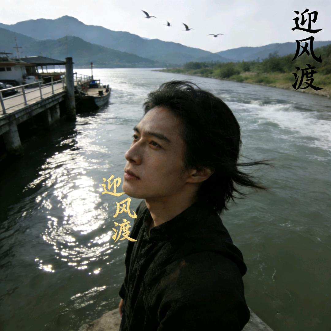 迎风渡