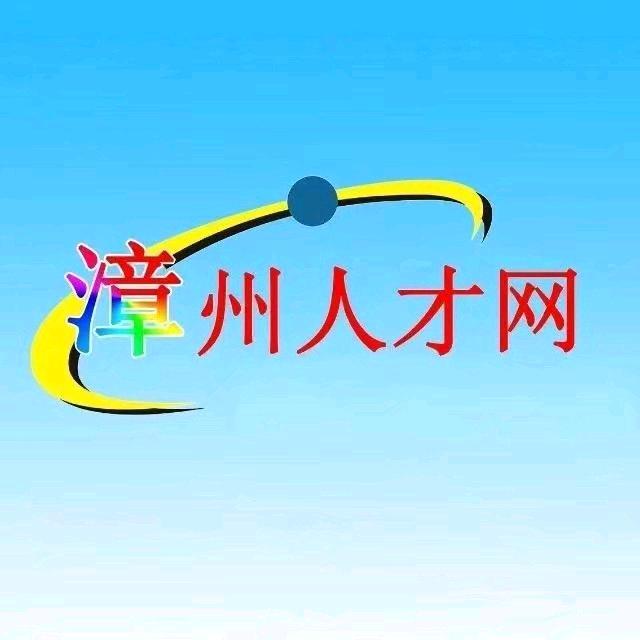 漳州人才网