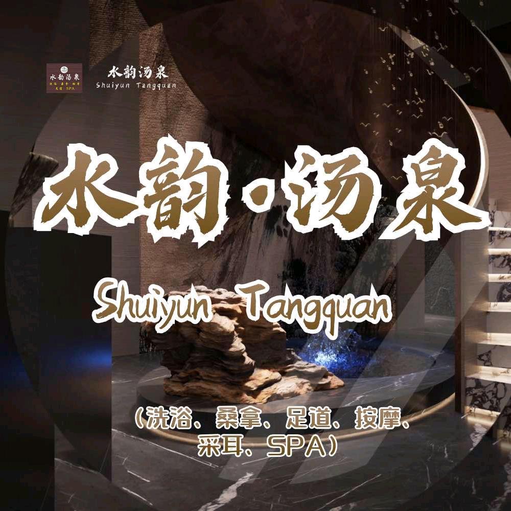 水韵汤泉•影院式足道•日式SPA