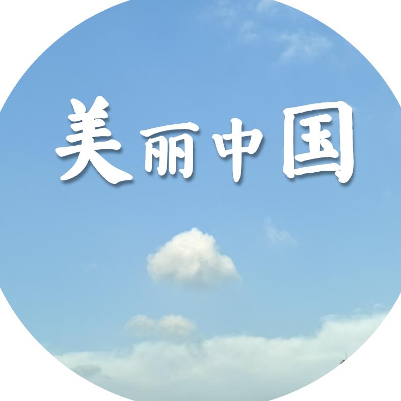 美丽中国