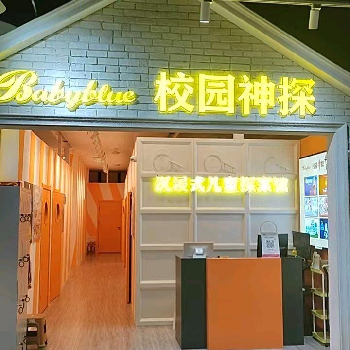 校园神探（中东新天地店）
