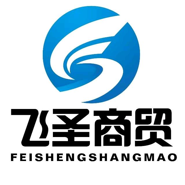 飞圣商贸