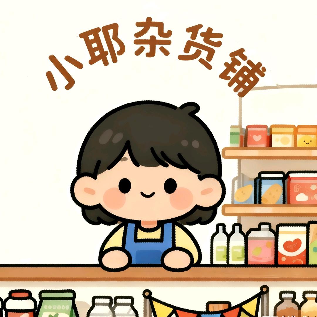 小耶的杂货铺