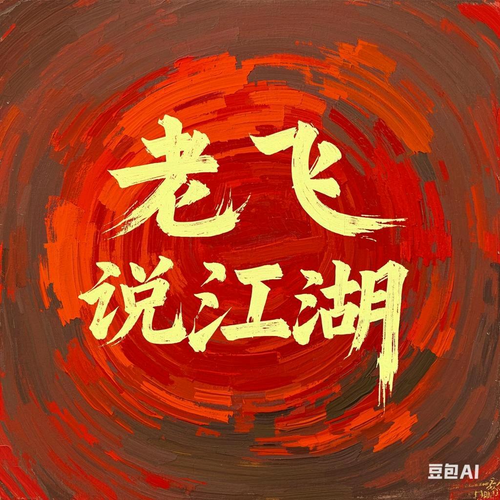 老飞说江湖