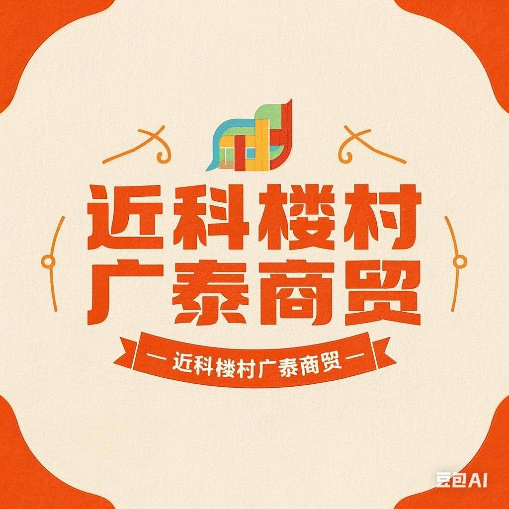 广泰商贸/近科楼村