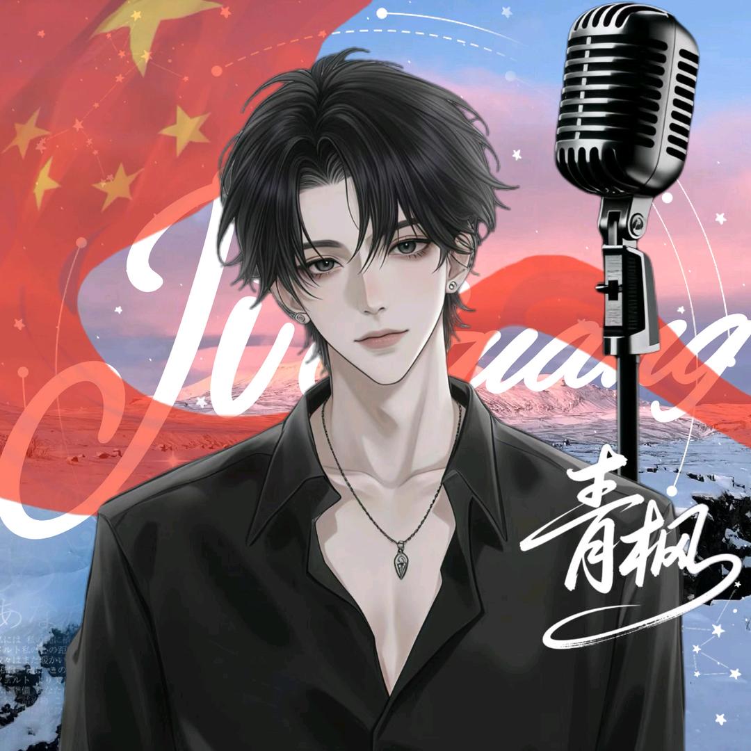 青枫.✨