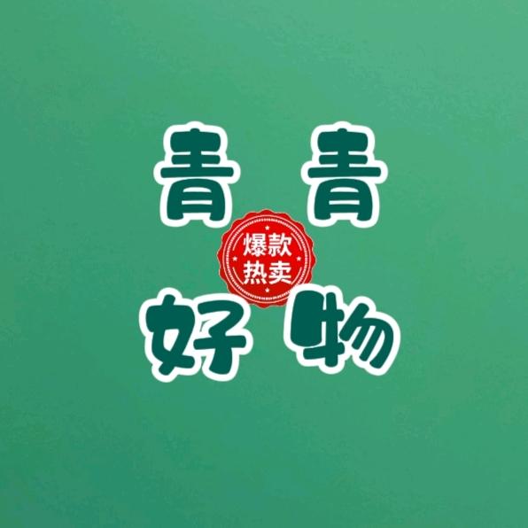 青青好物♥