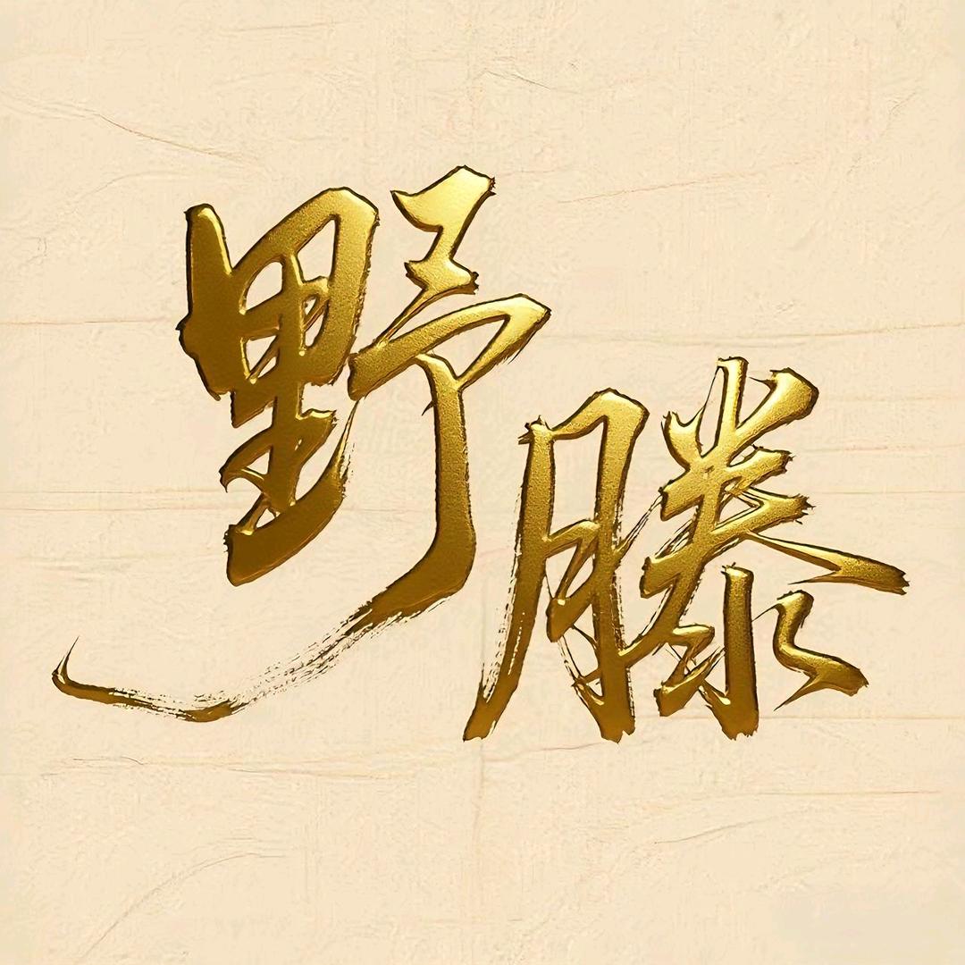 野滕