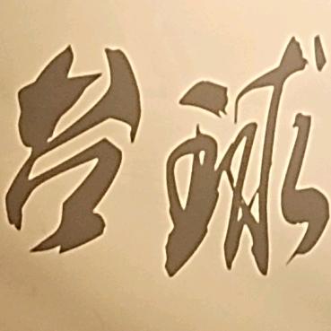 时间的过客