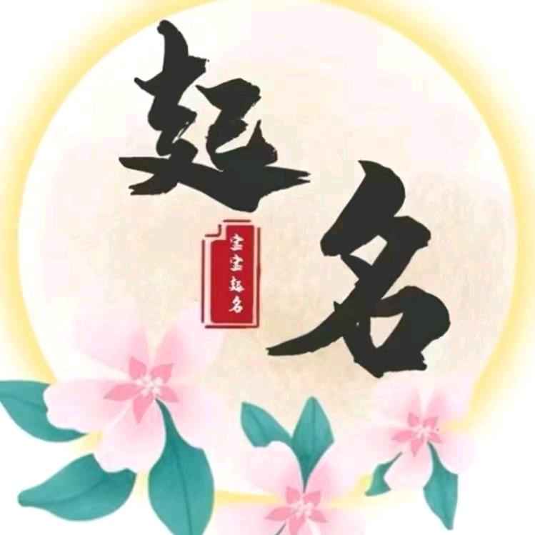 瑞名轩起名