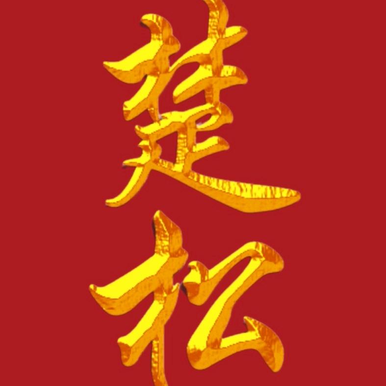 楚松书法（墨臻堂）