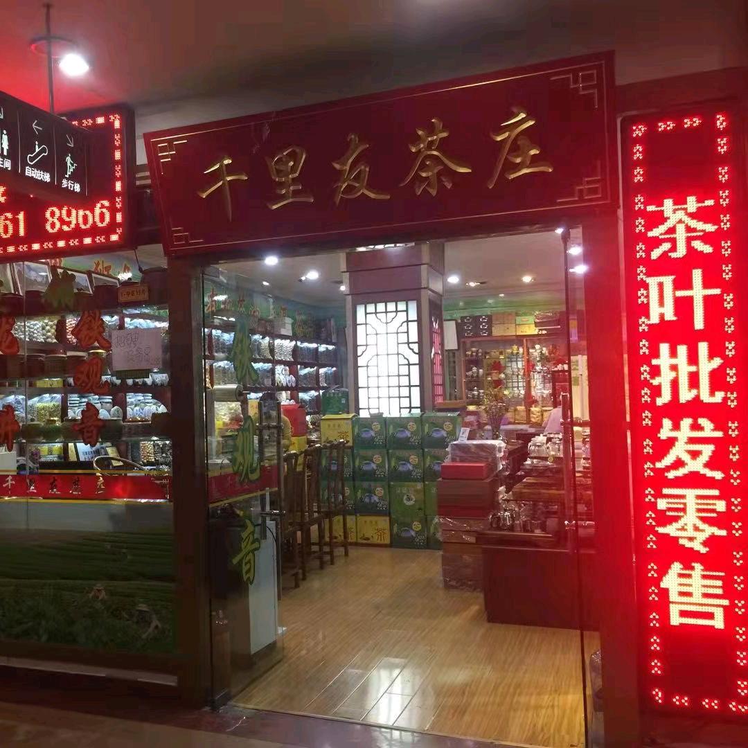 千里友茶庄