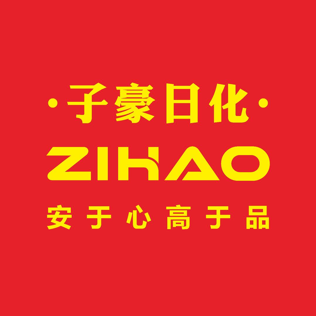 子豪日化