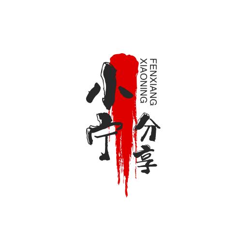 小宁分享