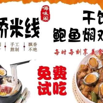 临安区嗨味阁过桥米线